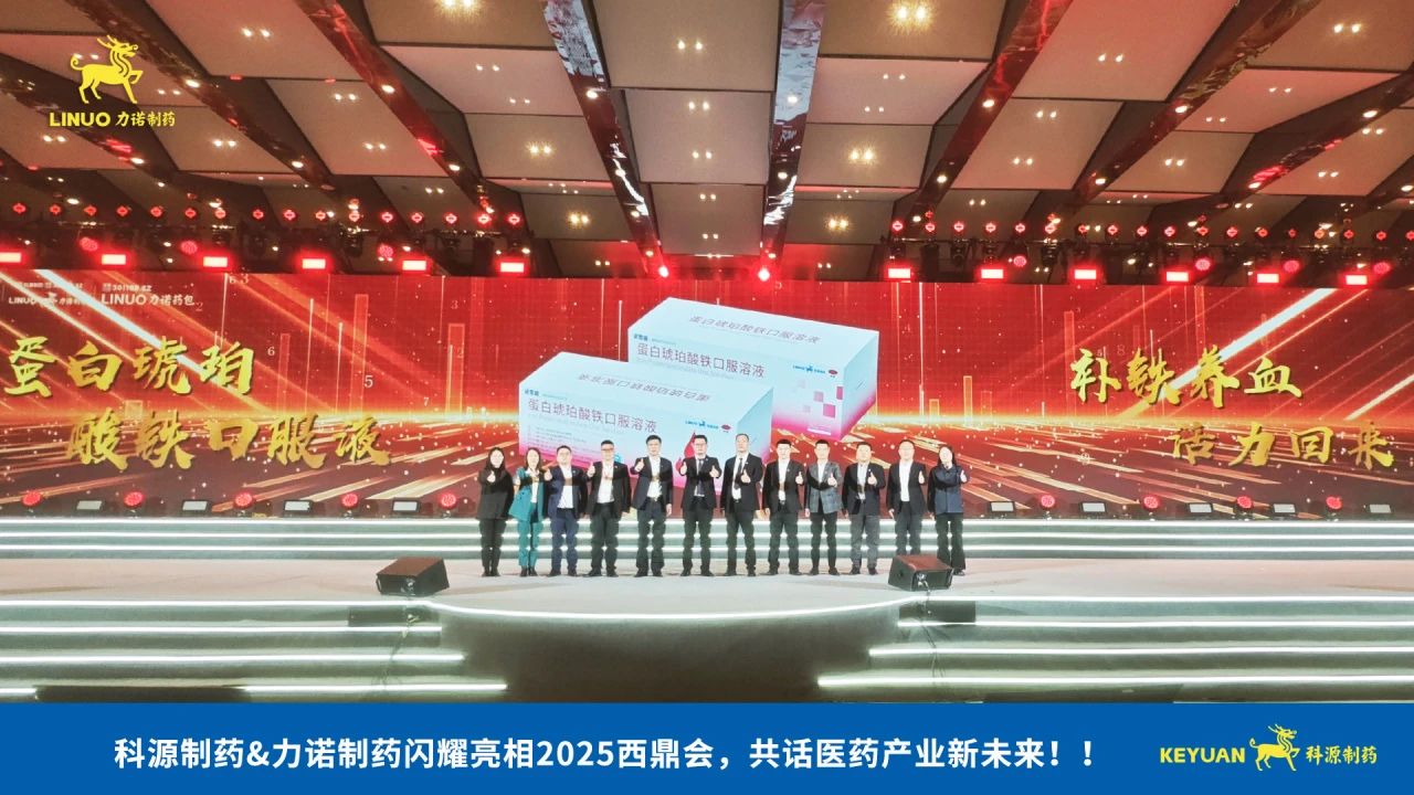 科源制藥&力諾制藥閃耀亮相2025西鼎會，共話醫(yī)藥產(chǎn)業(yè)新未來！